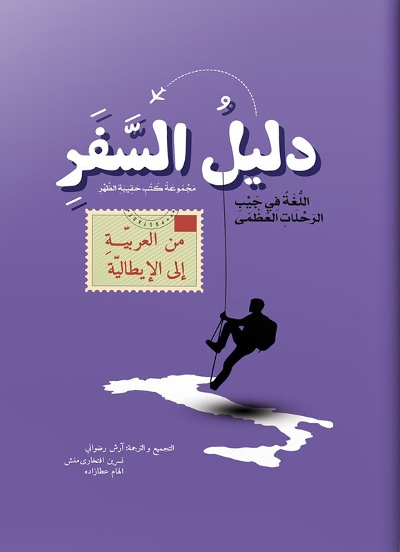 تصویر جلد کتاب دلیل السفر من العربیة الی الایطالیة