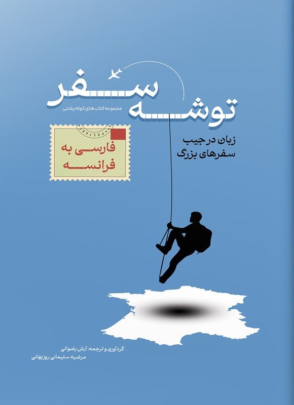 تصویر جلد کتاب توشه سفر فارسی به فرانسوی