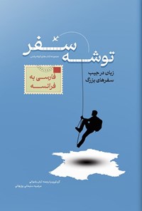 تصویر جلد کتاب توشه سفر فارسی به فرانسوی