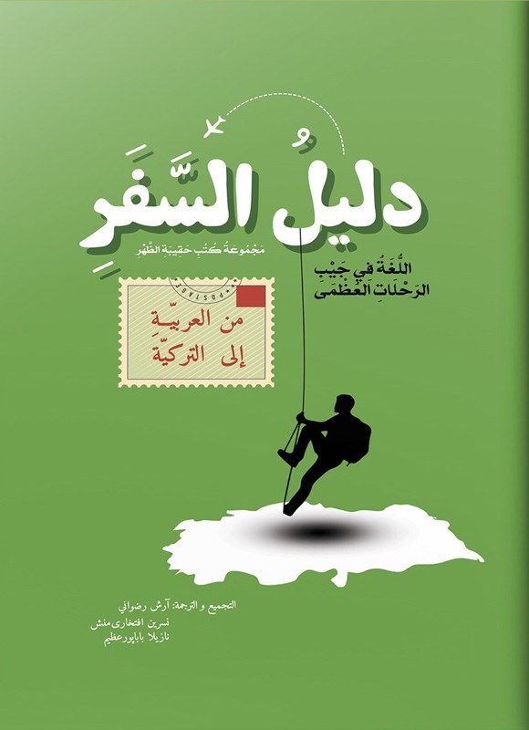 تصویر جلد کتاب دلیل السفر من العربیة الی الترکیة