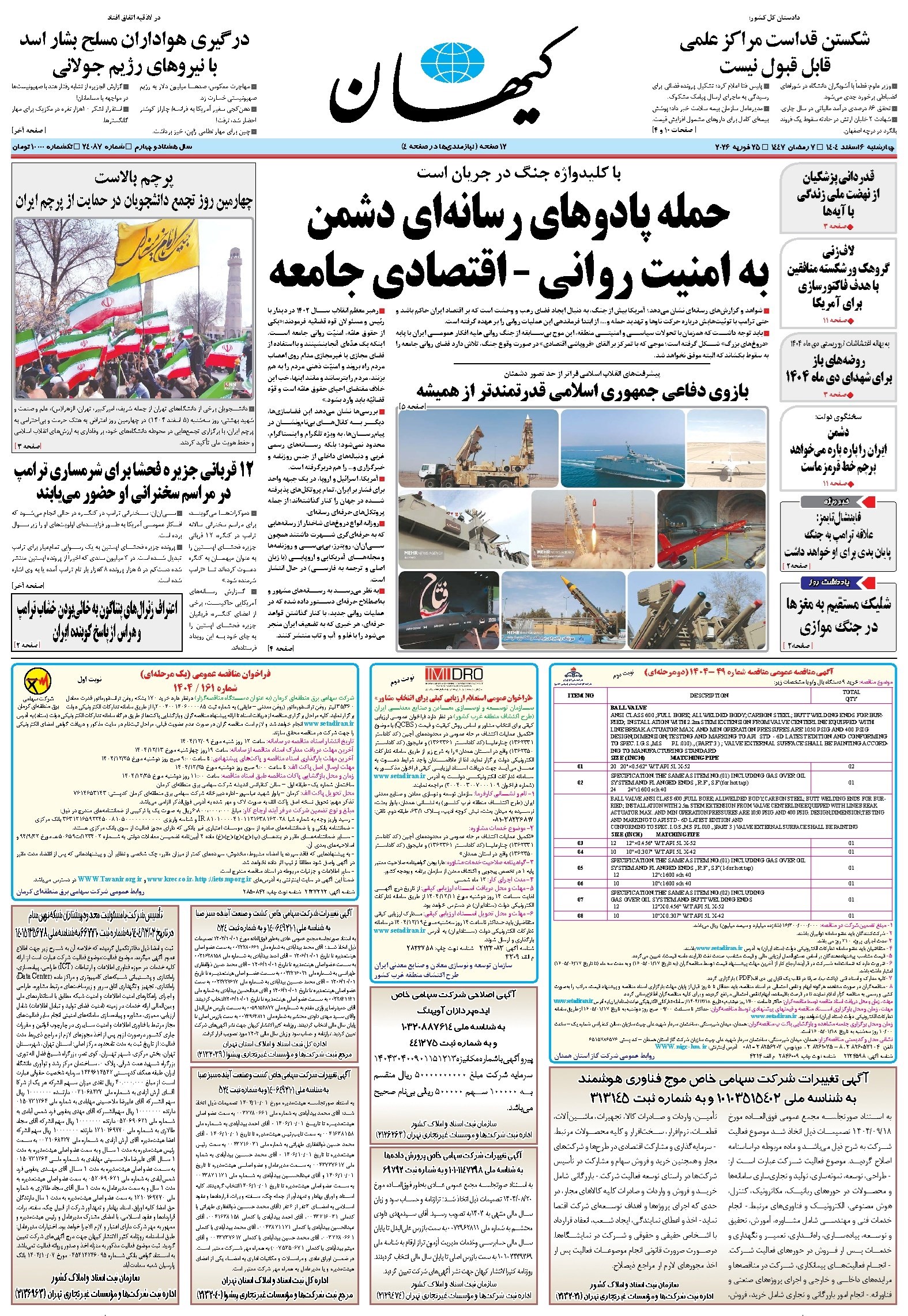 تصویر جلد کتاب کیهان - چهارشنبه ۰۶ اسفند ۱۴۰۴