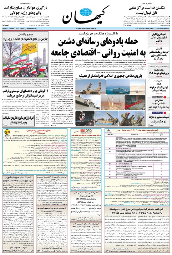 تصویر جلد کتاب کیهان - چهارشنبه ۰۶ اسفند ۱۴۰۴