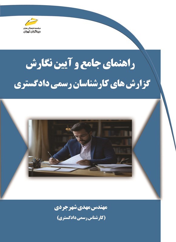 تصویر جلد کتاب راهنمای جامع و آیین نگارش گزارش های کارشناسان رسمی دادگستری