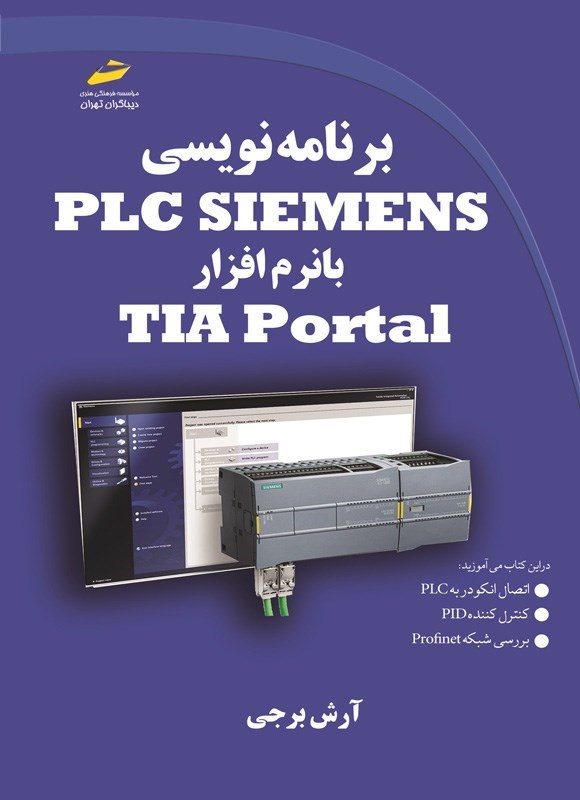 تصویر جلد کتاب برنامه نویسی PLC SIEMENS با نرم افزار TIA Portal