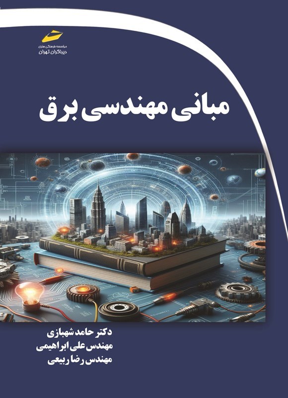 تصویر جلد کتاب مبانی مهندسی برق