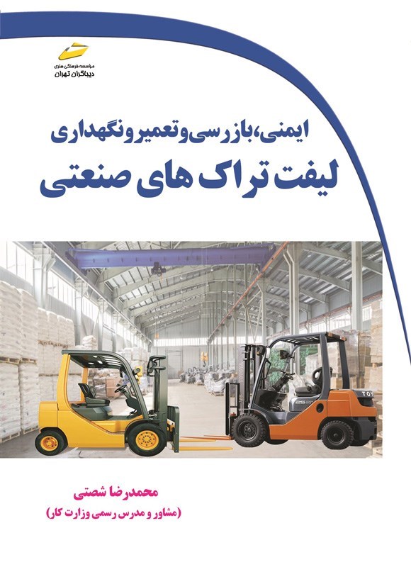 تصویر جلد کتاب ایمنی، بازرسی و تعمیر و نگهداری لیفت تراک های صنعتی