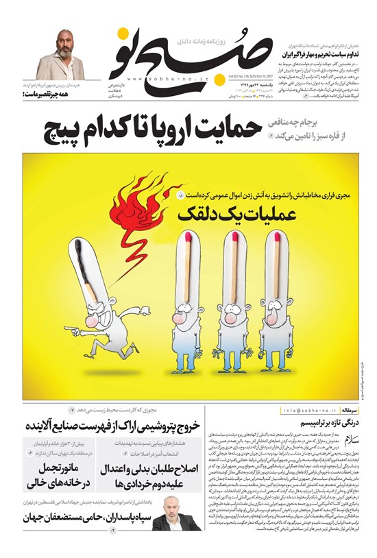 تصویر جلد کتاب صبح نو _ شماره ۳۳۶ _ یکشنبه، ۲۳مهر ۹۶
