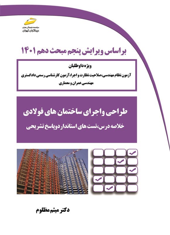 تصویر جلد کتاب طراحی و اجرای سازه های فولادی