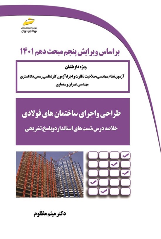 تصویر جلد کتاب طراحی و اجرای سازه های فولادی
