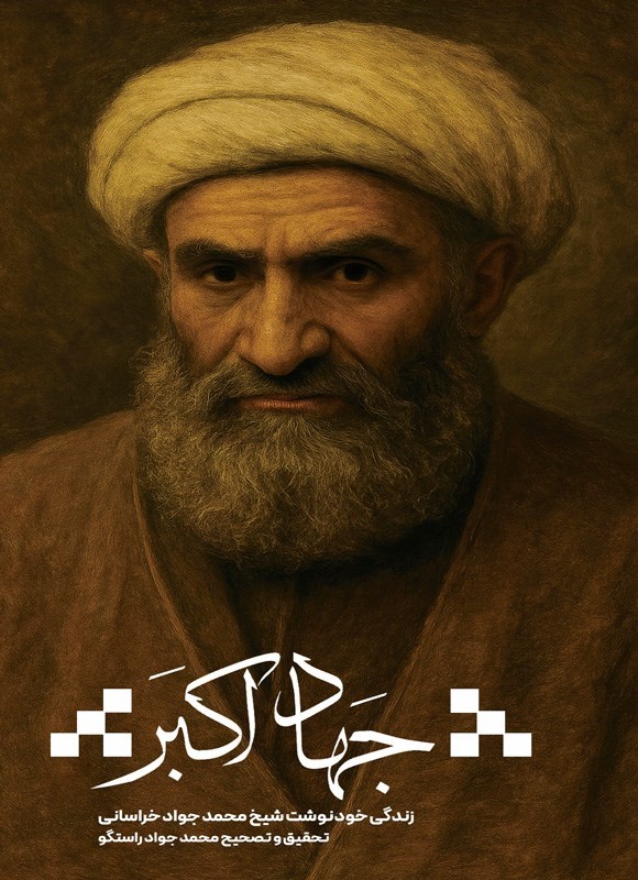 تصویر جلد کتاب جهاد اکبر