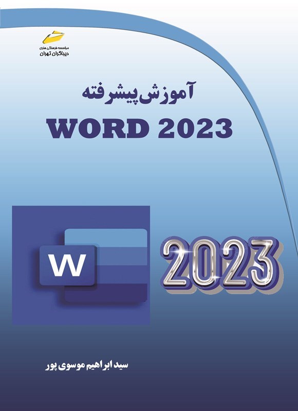 تصویر جلد کتاب آموزش پیشرفته Word 2023