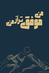 تصویر جلد کتاب من موفق تر از من