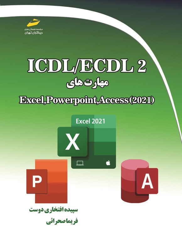 تصویر جلد کتاب ICDL/ECDL 2؛ مهارت های Excel, Powerpoint, Access (2021)