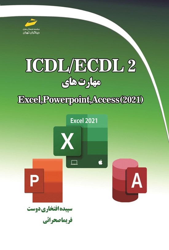 تصویر جلد کتاب ICDL/ECDL 2؛ مهارت های Excel, Powerpoint, Access (2021)