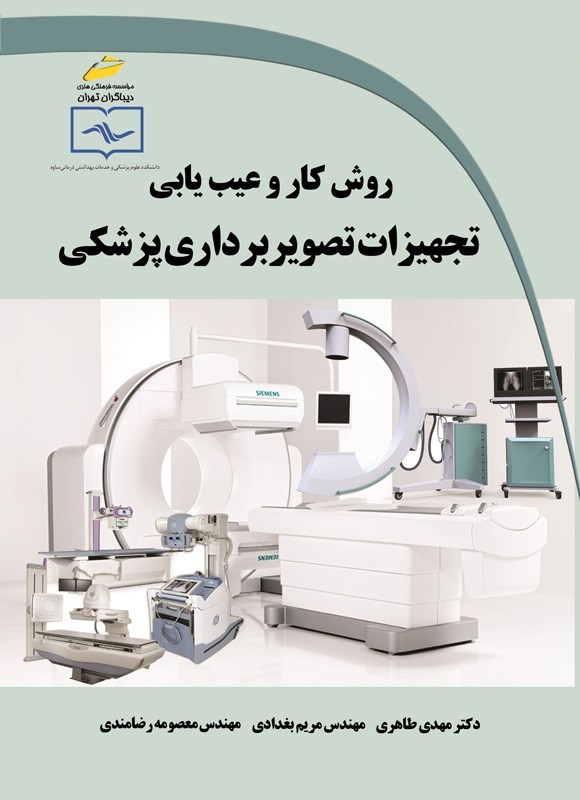 تصویر جلد کتاب روش کار و عیب یابی تجهیزات تصویربرداری پزشکی