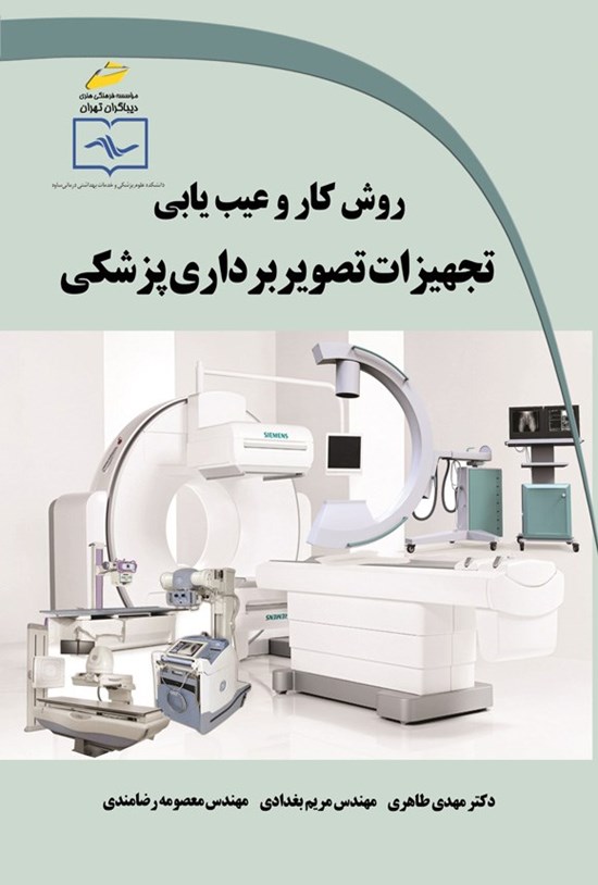 تصویر جلد کتاب روش کار و عیب یابی تجهیزات تصویربرداری پزشکی