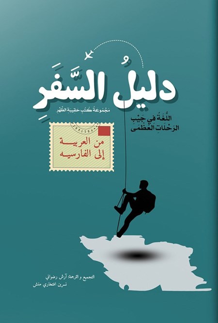 تصویر جلد کتاب دلیل السفر من العربیة الی الفارسیة