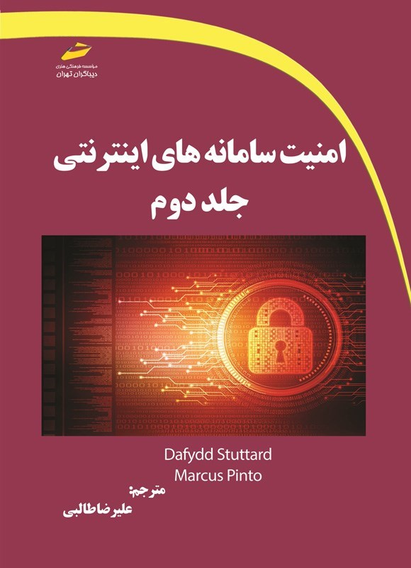تصویر جلد کتاب امنیت سامانه های اینترنتی (جلد دوم)