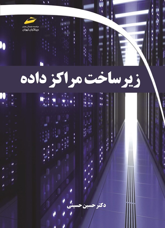 تصویر جلد کتاب زیرساخت مراکز داده