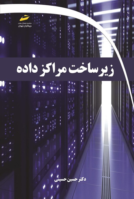 تصویر جلد کتاب زیرساخت مراکز داده