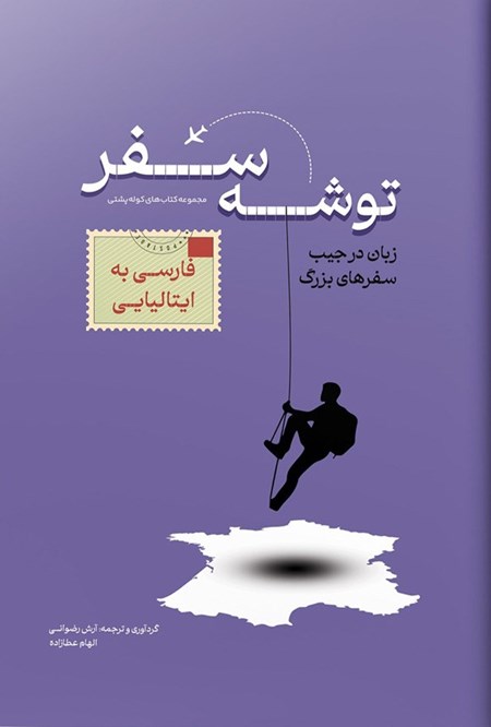 تصویر جلد کتاب توشه سفر فارسی به ایتالیایی
