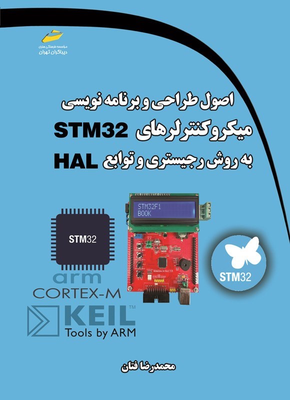 تصویر جلد کتاب اصول طراحی و برنامه نویسی میکروکنترلرهای STM32 به روش رجیستری و توابع HAL