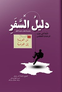 تصویر جلد کتاب دلیل السفر من العربیة الی الفرنسیة