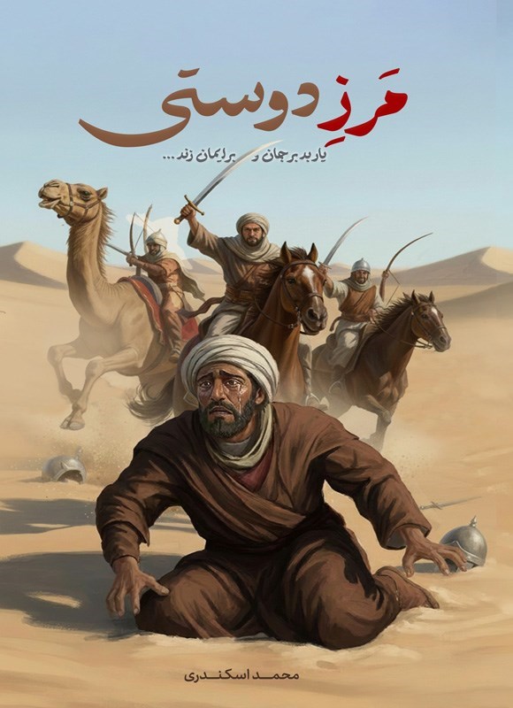 تصویر جلد کتاب مرز دوستی