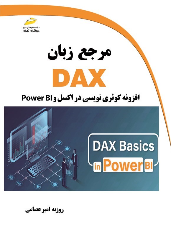 تصویر جلد کتاب مرجع زبان DAX