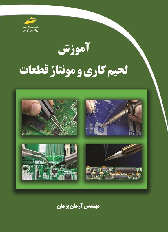 تصویر جلد کتاب آموزش لحیم کاری و مونتاژ قطعات