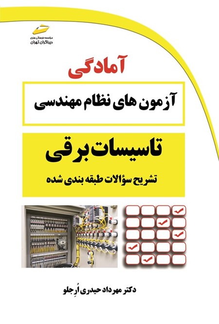 تصویر جلد کتاب آمادگی آزمون های نظام مهندسی تاسیسات برقی