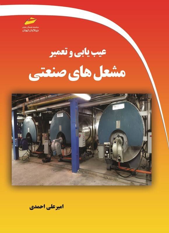 تصویر جلد کتاب عیب یابی و تعمیر مشعل های صنعتی