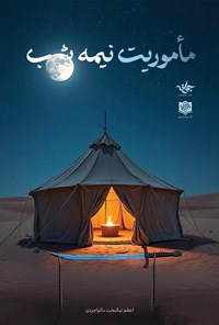 تصویر جلد کتاب ماموریت نیمه شب