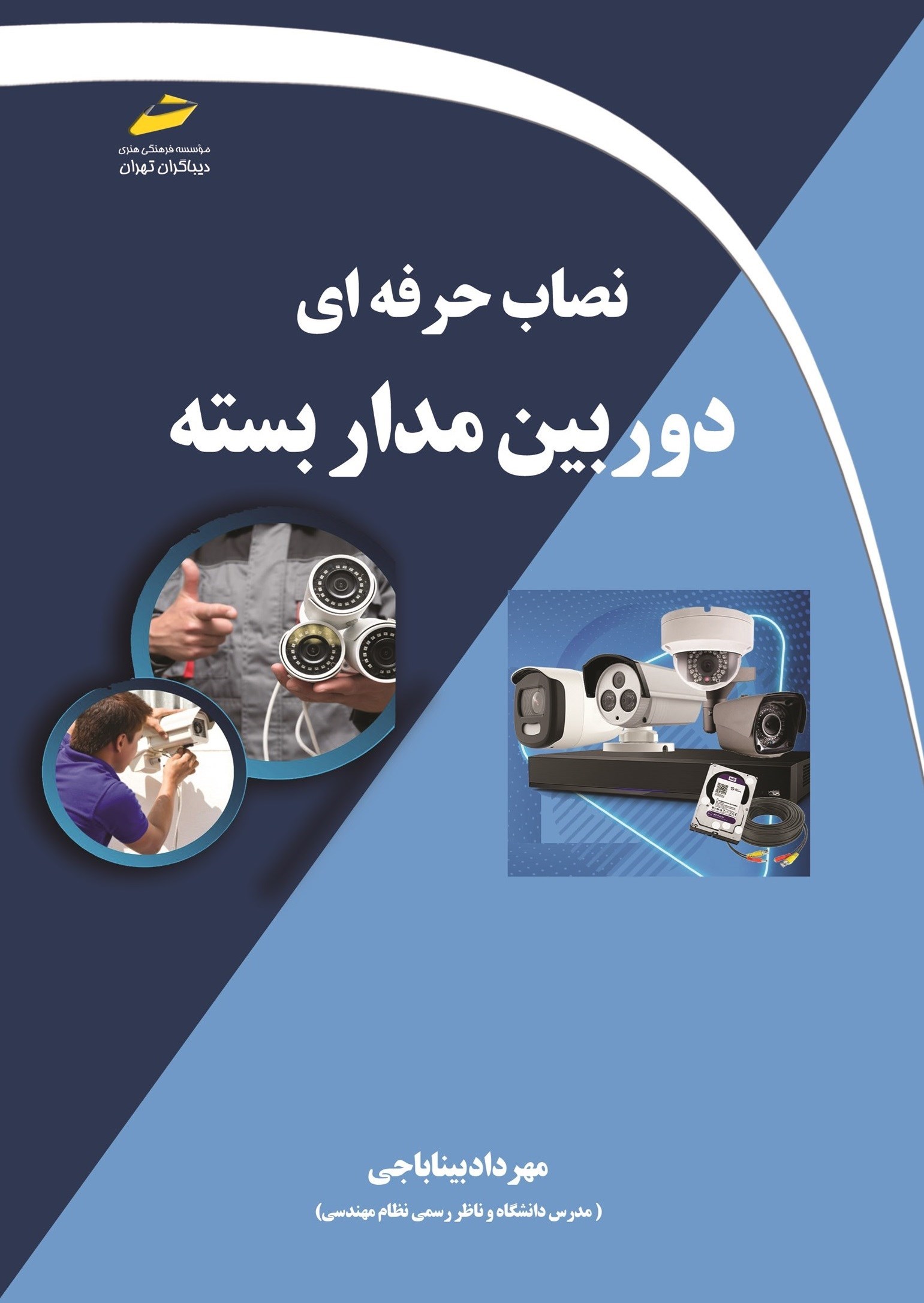 تصویر جلد کتاب نصاب حرفه ای دوربین مداربسته