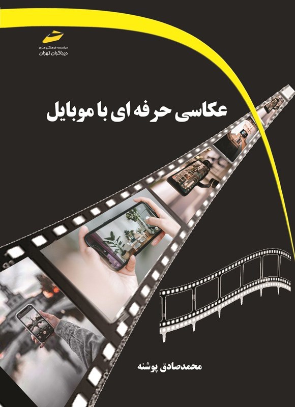 تصویر جلد کتاب عکاسی حرفه ای با موبایل
