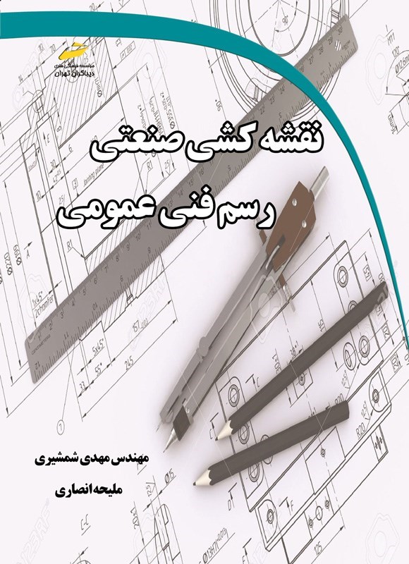 تصویر جلد کتاب نقشه کشی صنعتی