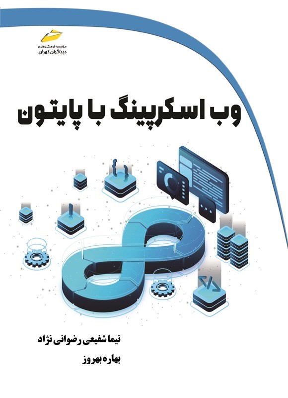 تصویر جلد کتاب وب اسکرپینگ با پایتون
