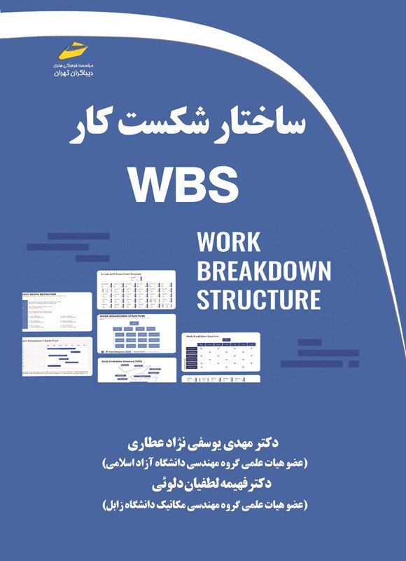 تصویر جلد کتاب ساختار شکست کار WBS