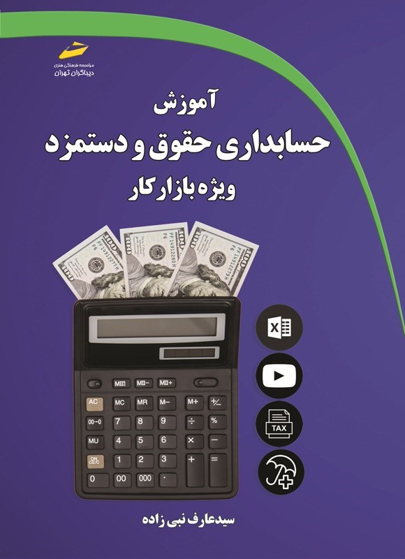 تصویر جلد کتاب آموزش حسابداری حقوق و دستمزد ویژه بازار کار