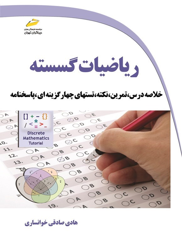 تصویر جلد کتاب ریاضیات گسسته
