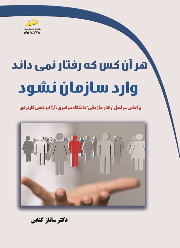 تصویر جلد کتاب هر آن کس که رفتار نمی داند وارد سازمان نشود