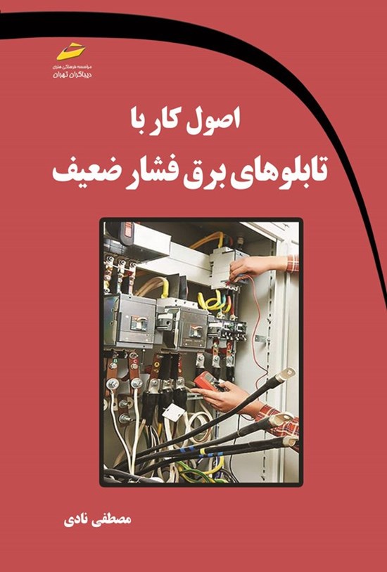 تصویر جلد کتاب اصول کار با تابلوهای برق فشار ضعیف