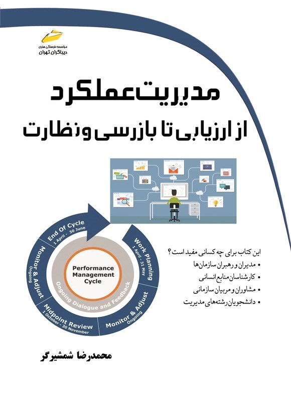 تصویر جلد کتاب مدیریت عملکرد از ارزیابی تا بازرسی و نظارت