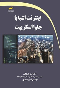 تصویر جلد کتاب اینترنت اشیا با جاوا اسکریپت