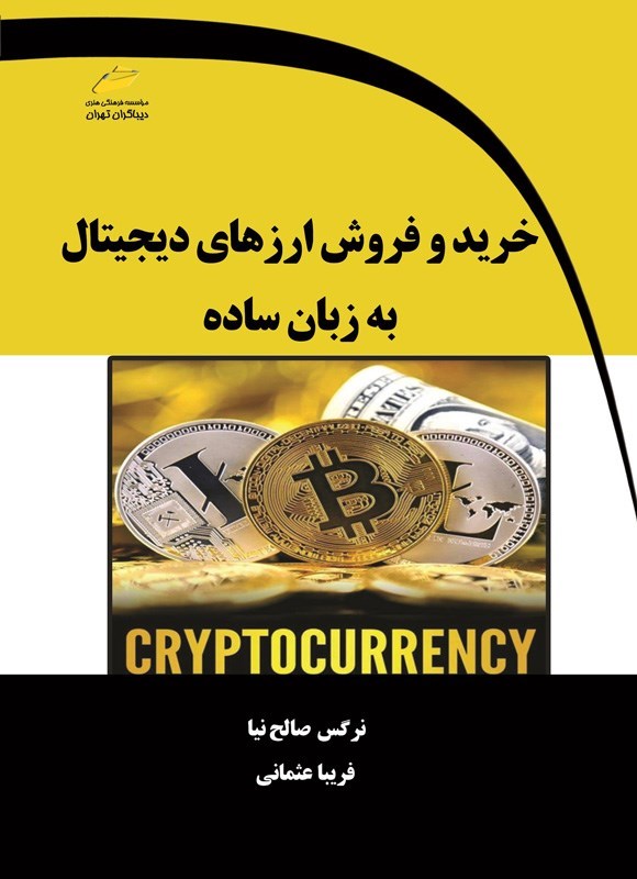 تصویر جلد کتاب خرید و فروش ارزهای دیجیتال به زبان ساده