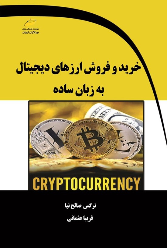 تصویر جلد کتاب خرید و فروش ارزهای دیجیتال به زبان ساده