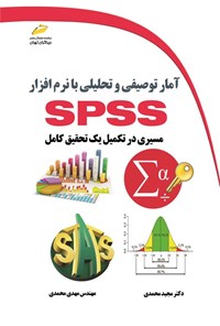 تصویر جلد کتاب آمار توصیفی و تحلیلی با نرم افزار SPSS