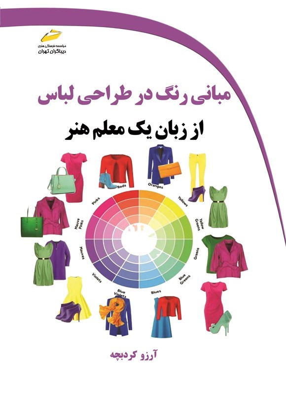 تصویر جلد کتاب مبانی رنگ در طراحی لباس از زبان یک معلم هنر
