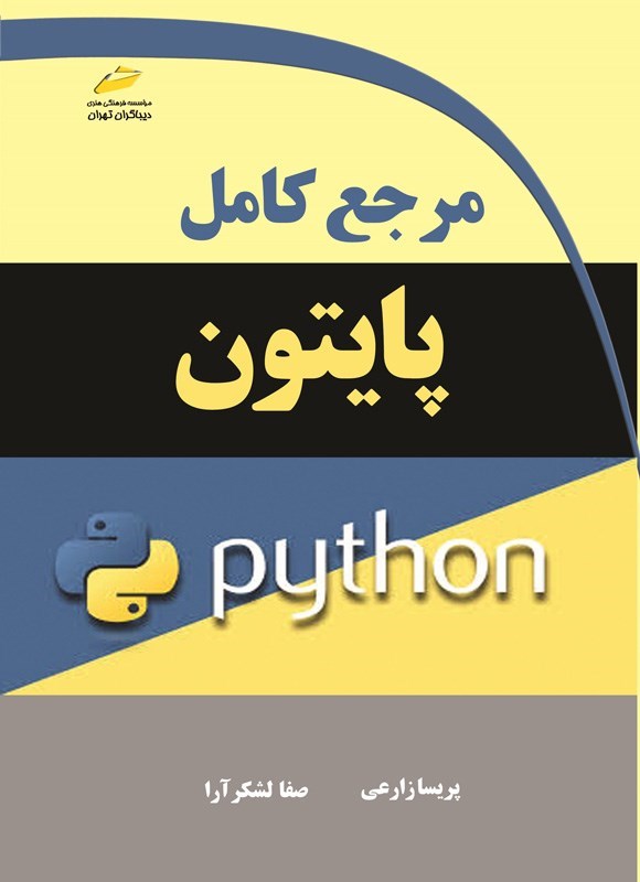 تصویر جلد کتاب مرجع کامل پایتون (Python)
