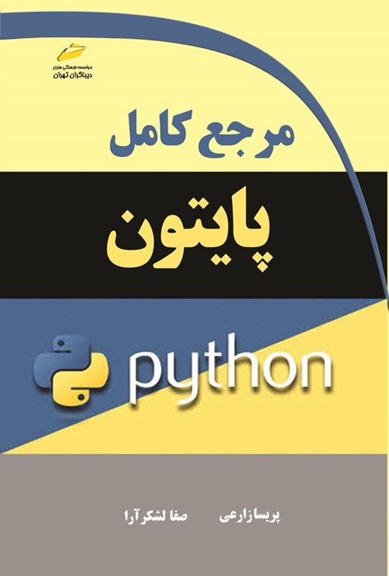 تصویر جلد کتاب مرجع کامل پایتون (Python)